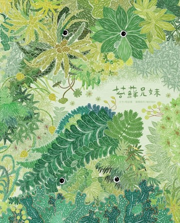 苔蘚兄妹[精裝]