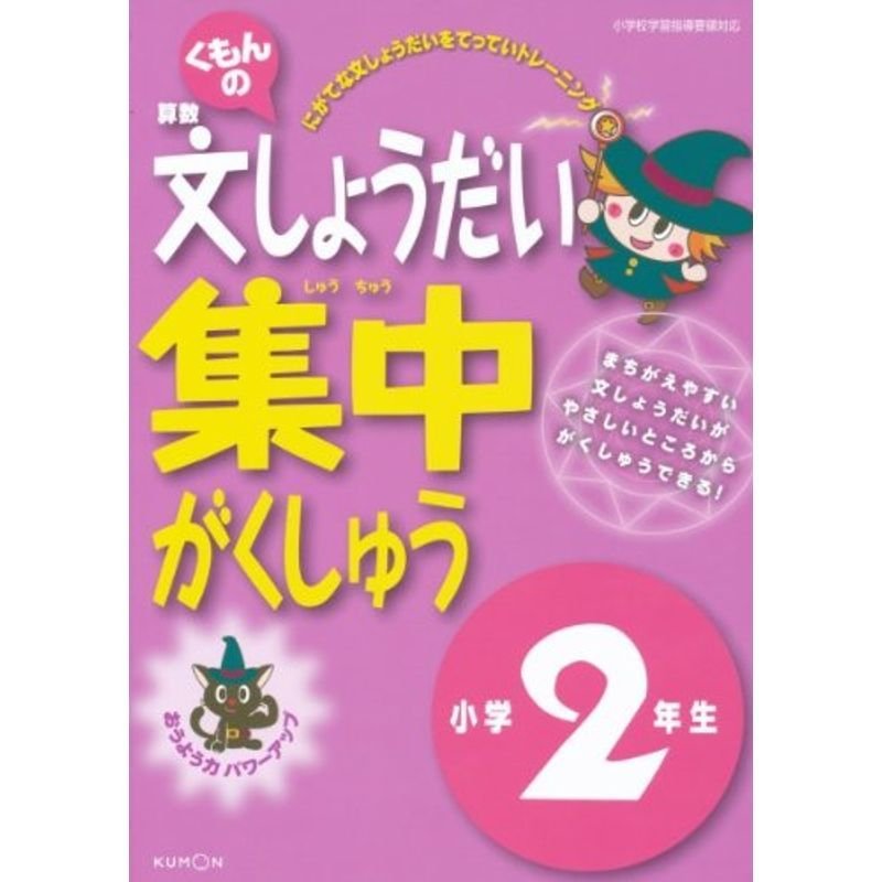 くもんの算数文しょうだい集中がくしゅう 小学2年生