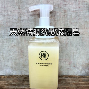 樸實無華🌱慕斯瓶裝液體皂 ✔️特潤天然洗髮液體皂.洗完會蓬鬆的 手工洗髮精#鉀皂#液態皂#髮皂#精油液體皂