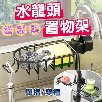 🔥隔日到貨🔥水龍頭置物架 蓮蓬頭收納掛架 浴室置物架 廚房置物架 免打孔 收納架 置物架 瀝水架 水槽瀝水籃 肥皂架