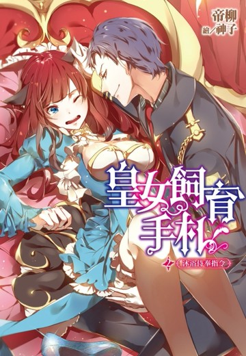 皇女飼育手札（2）：沐浴侍奉指令[二手書_良好]