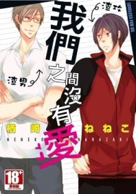我們之間沒有愛（全）【二手書_近全新】TAAZE讀冊生活