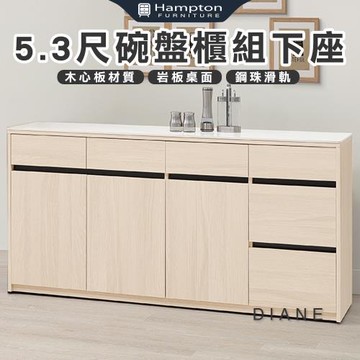 【Hampton 漢汀堡】朵尼5.3尺碗盤櫃組下座(餐櫃/餐櫥櫃/碗盤櫃/收納櫃/置物櫃)