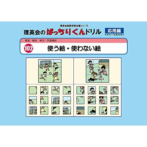 102 ばっちりくんドリル 使う絵・使わない絵(応用編) (理英会の家庭学習支援シリーズ)