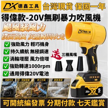 台灣出貨】得偉款 20v 無刷暴力吹風機 吹風機 暴力除塵 抽水機 暴力渦輪風力 吹水機 暴力風機 渦輪鼓風機 德偉