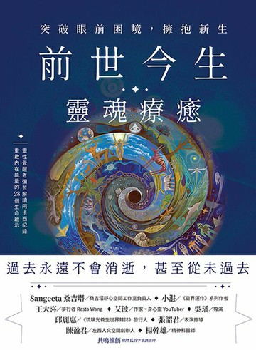 【電子書】前世今生靈魂療癒：突破眼前困境，擁抱新生
