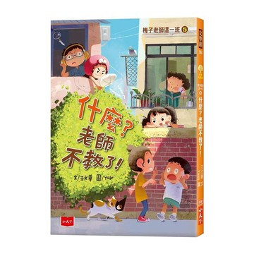 小天下 什麼?老師不教了! 梅子老師這一班5