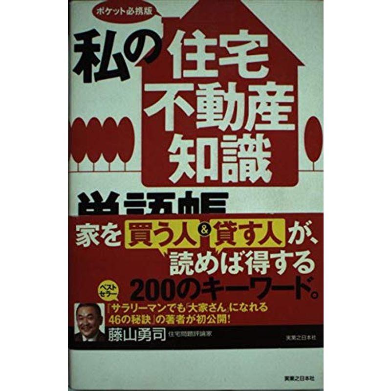 私の「住宅・不動産知識」単語帳