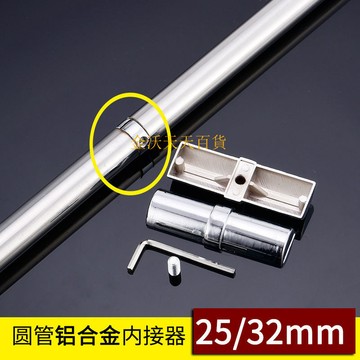 【天天好物】鋁閤金內接器不銹鋼圓管內接頭晾衣桿延長對接頭掛衣桿連接件配件