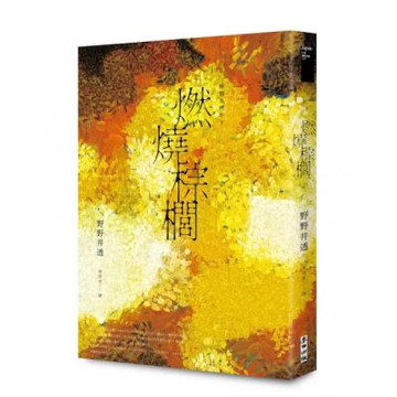 燃燒棕櫚（太宰治獎得獎作‧三島由紀夫獎入圍作，面對「告別」最誠實而動人的書寫）【城邦讀書花園】