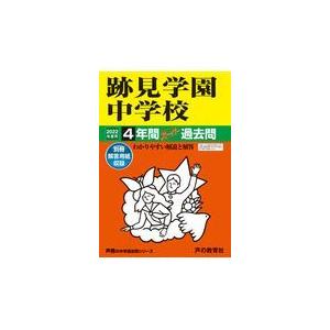 51跡見学園中学校 2022年度用 4年間スーパー過去問