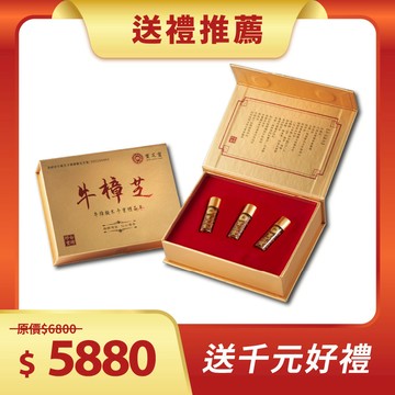 【送禮最佳首選】牛樟椴木子實體晶萃（精裝禮盒組）【買即贈千元好禮】用心做出口碑好品質！