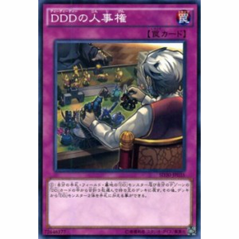 遊戯王カード Dddの人事権 ストラクチャー デッキ ペンデュラム ドミネーション Sd30 Ddd 人事権 Dd 通常罠 通販 Lineポイント最大1 0 Get Lineショッピング