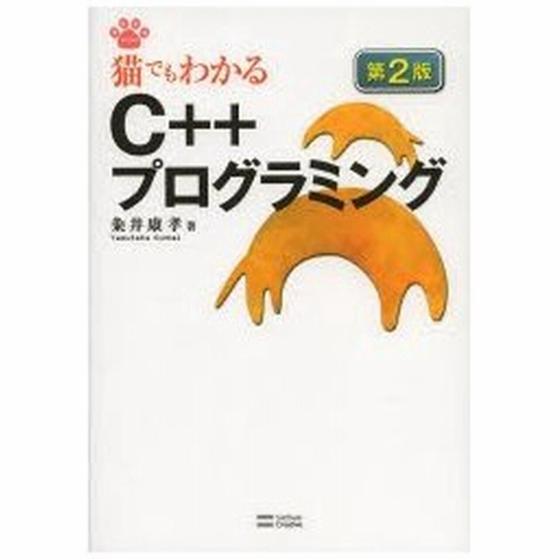 猫でもわかるc プログラミング 通販 Lineポイント最大0 5 Get Lineショッピング