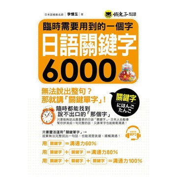 臨時需要用到的一個字：日語關鍵字6,000(附1MP3)/李憶玉 超越書屋