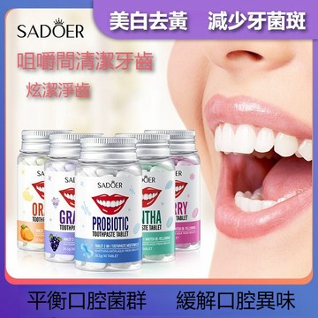 SADOER固體牙膏片 水果系列便攜式顆粒牙膏 清新口氣清去煙漬 美白牙膏 咀嚼固體牙膏 漱口粒