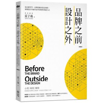 品牌之前，設計之外：從企劃哲學、品牌思維到創意發想，解構設計背後的思考策略與實踐方式【暢銷版】【城邦讀書花園】