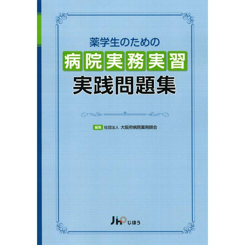 薬学生のための 病院実務実習 実践問題集