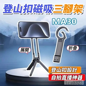 磁吸手機支架 登山扣設計 可變形 磁吸支架 磁吸手機支架 手機三腳架 直播自拍架 手機支架  多功能支架