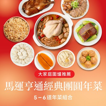 【果貿吳媽家】馬運亨通經典團圓年菜5-6盒組??領券折後85折起⚡