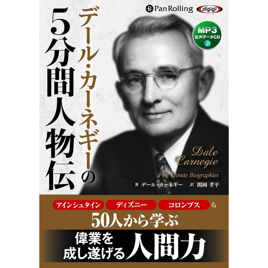 デール・カーネギーの5分間人物伝 デール・カーネギー 関岡 孝平 9784775985557-PAN