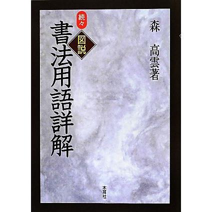 続々　図説　書法用語詳解／森高雲