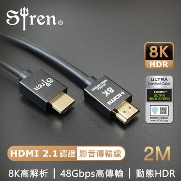 Siren 真8K HDMI 2.1高畫質 24K鍍金抗干擾傳輸線 2M