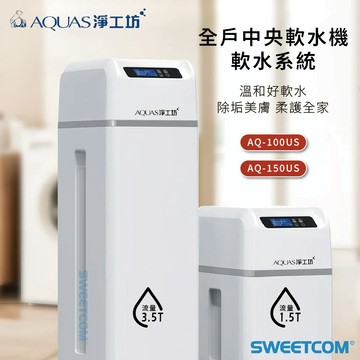 【思維康SWEETCOM】AQUAS淨工坊 AQ150US AQ100US 150U 100U 全戶中央智能軟水機 過濾