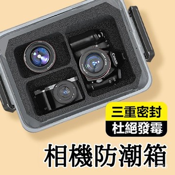 💥現貨24H出💥 相機防潮箱 鏡頭乾燥箱 密封防潮箱 除濕箱吸濕箱 除濕防潮盒 電子防潮箱 單反鏡頭乾燥 鏡頭保護 防潮