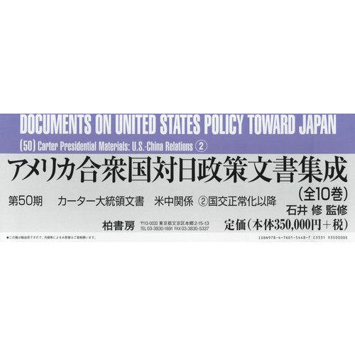 [本 雑誌] アメリカ合衆国対日政策文書集成 第50期 カーター大統領文書 米中関係 国交正常化以降 10巻セット 石井修 監修