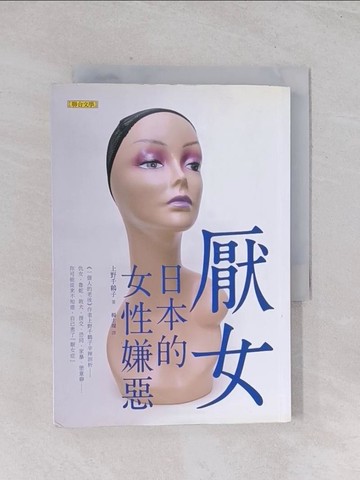 【書寶二手書T1／社會_Q45】厭女-日本的女性嫌惡_上野千鶴子
