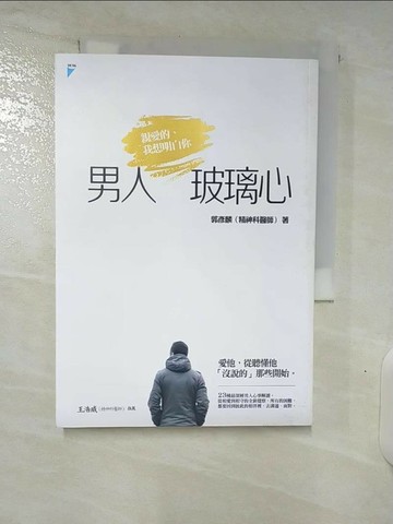 【書寶二手書T6／兩性關係_U5S】男人玻璃心-親愛的我想明白你_郭彥麟