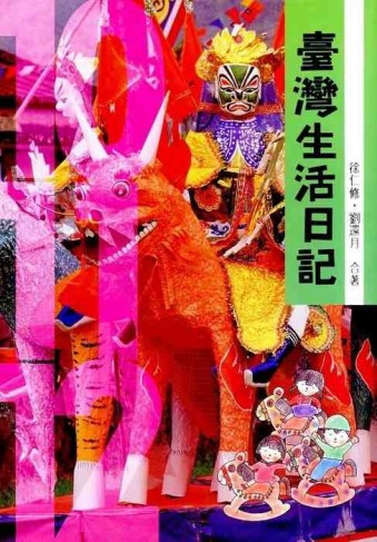 臺灣生活日記（平／10-11-12）【二手書_良好】TAAZE讀冊生活