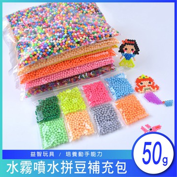 ◇17TAKE◇神奇水霧魔法珠補充包(50g) 4mm/5mm 手工diy玩具噴水拼豆 兒童益智玩具 創意水霧魔粘珠