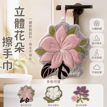 台灣出貨✨ 創新花朵擦手巾 釘扣式掛勾設計 廚房衛生間吸水毛巾 不掉毛兒童禮品 英文百合花款 實用家居清潔布