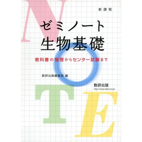 ゼミノート生物基礎 教科書の整理からセンター試験まで