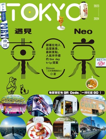 【電子書】遇見NEO東京：跟著在地人品嘗美食、最新景點、人氣伴手禮的One day trip提案