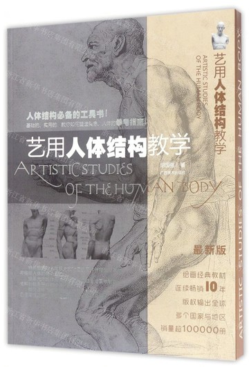 藝用人體結構教學  1版14次丨天龍圖書簡體字專賣店丨978780746442602 (tl2421)_廣西