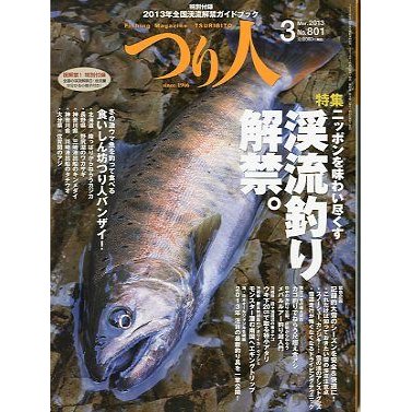 月刊　つり人　２０１３年３月号　　＜送料無料＞