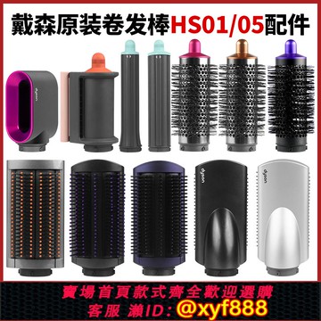 {公司貨 超低價}原裝DysonAirwrap戴森卷發棒HS05 1圓筒梳卷筒防飛翹預造型器配件
