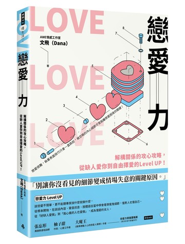 戀愛力：解構關係的攻心攻略，從缺人愛你到自由擇愛的Level UP！