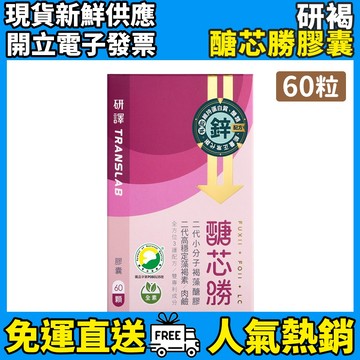 ［研譯］醣芯勝 FFL三勝配方膠囊 60顆/盒 二代小分子褐藻醣膠 二代高穩定藻褐素 鋅酵母 研譯 相護補益