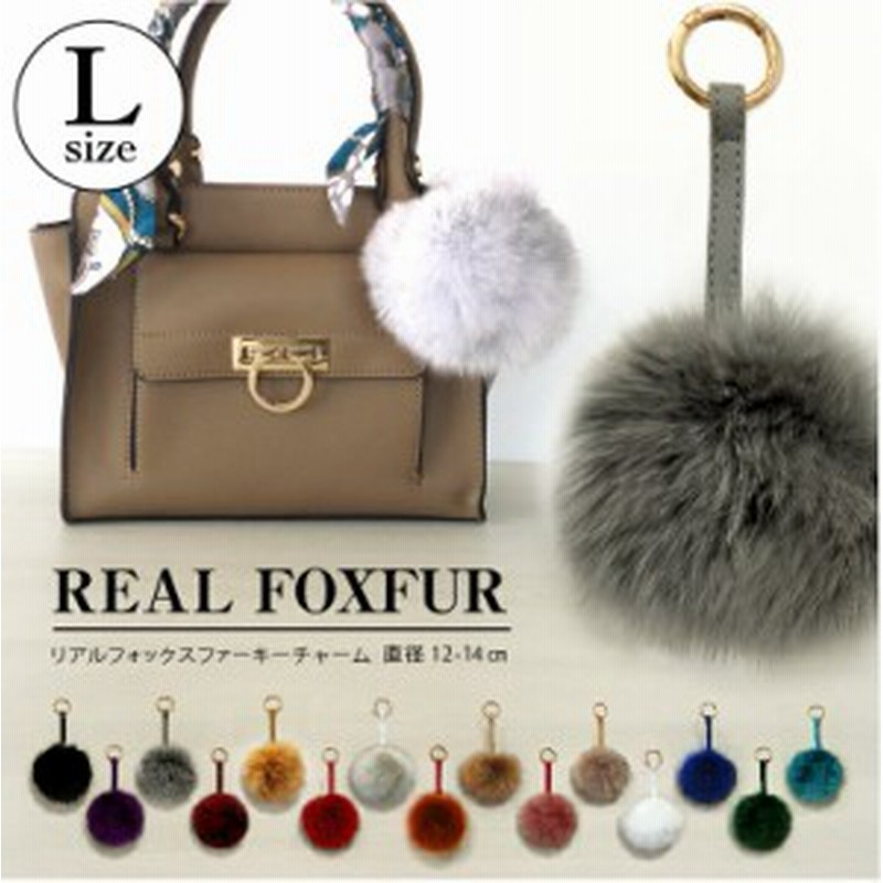 バッグチャーム ファー フォックス ファーチャーム ｌ キーホルダー チャーム 可愛い ふわふわ ボンボン ポンポン 通販 Lineポイント最大1 0 Get Lineショッピング