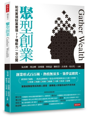 聚型創業：如何實現財富套現？7種能力一次公開[二手書_良好]