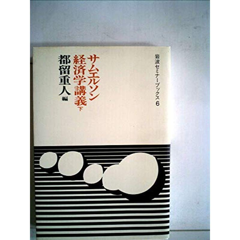 サムエルソン経済学講義〈下〉 (1984年) (岩波セミナーブックス〈6〉)