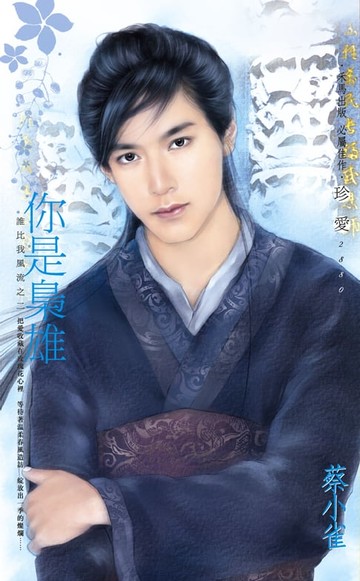 【電子書】你是梟雄～誰比我風流之二