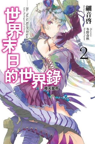 世界末日的世界錄（2）：極光龍帝[二手書_良好]
