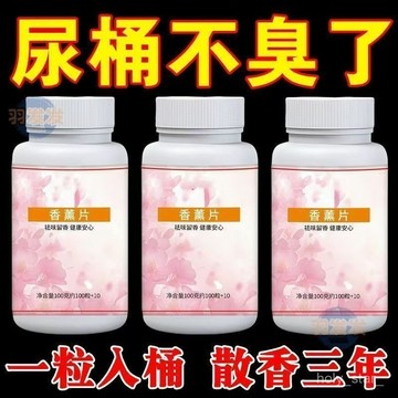 🔥臺灣出貨🔥房間馬桶除臭片去尿騷味去異味香薰室內臥室空氣清新除味片劑hhfoof
