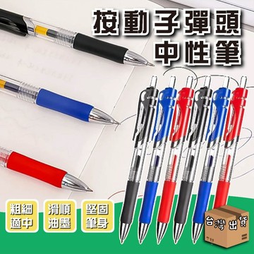 按壓中性筆 (0.5mm)  按壓式自動中性筆 大容量自動中性筆 原子筆 直液式走珠筆 速乾簽字筆 辦公文具