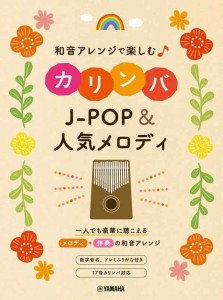 和音アレンジで楽しむカリンバ J-POP人気メロディ